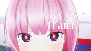 花譜 #03