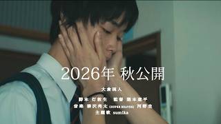 【SUPER BEAVER】柳沢亮太、初の映画音楽！sumika書き下ろし主題歌／映画『はじまりのさよなら』特別先行映像