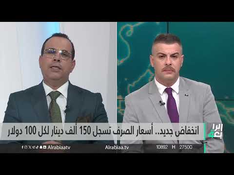 شاهد بالفيديو.. نشرة اخبار الضهيرة مع فوزان العبد اللات | الدولار يواصل الانصياع للدينار