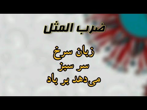 The red tongue gives a green head to the Wind Proverb