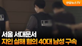 서울 서대문서 지인 살해 혐의 40대 남성 구속 / 연합뉴스TV (YonhapnewsTV)