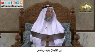 380/47- إن الإيمان يزيد وينقص - شرح كتاب مختصر العقيدة مجزء - الدكتور الشيخ عثمان الخميس
