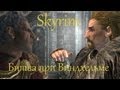 Skyrim. Битва при Виндхельме. (Battle of Windhelm) 