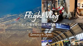 【Flight Vlog】ドイツ留学最終日から日本一時帰国 | 24時間後への長時間フライト