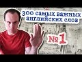 300 самых важных английских слов Часть 1 