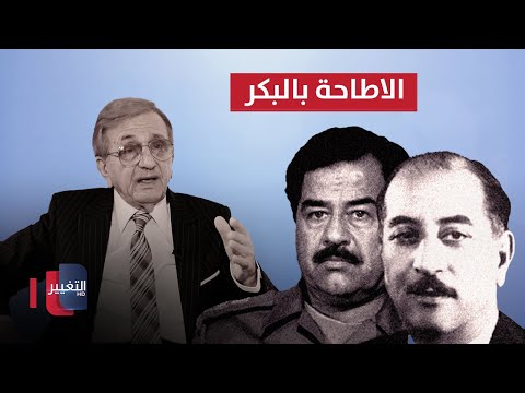 شاهد بالفيديو.. صدام حسين وحقيقة قتل حسن البكر والانقلاب عليه
