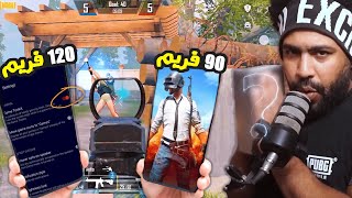 اصيع موبايل فئه متوسطه فعل الـ120 فريم !؟ ???? | ببجي موبايل