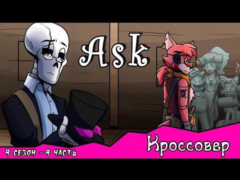 Спросите персонажей ~ комикс Кроссовер (4 сезон 4 часть)