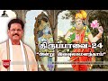 திருப்பாவை பாசுரம் விளக்கம் 24 சுகி சி
