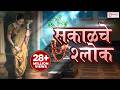 सकाळचे श्लोक श्लोक स्तोत्र नित्य पठण �