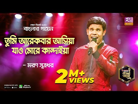 Tumi Arekbar Ashiya | তুমি আরেকবার আসিয়া | Bangla Folk Song | Moron | মরণ | Banglar Gayen