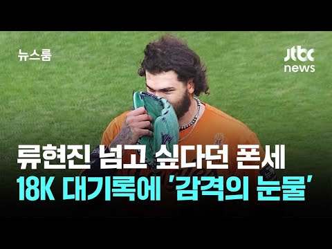 류현진 넘고 싶다던 폰세...18K 대기록에 '감격의 눈물'