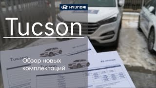 Стал ли доступнее Hyundai Tucson, обзор новых цен и комплектаций