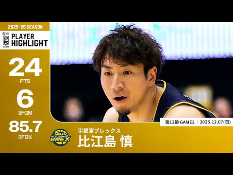 【プレーまとめ】宇都宮ブレックス#6 比江島 慎｜第12節GAME2｜12.07.2025 プロバスケ (Bリーグ)