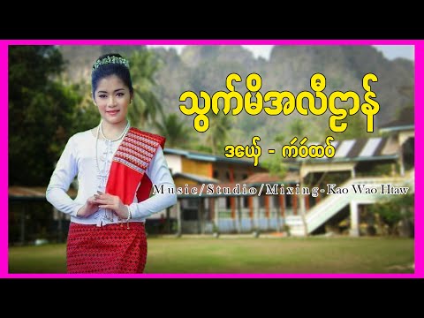 မိအလီဠာန္ ဒေယွ္ - က'ဝ'ထဝ္  မိအလီဠာန် ဒယှေ် - က'ဝ'ထဝ်