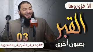 صورة القبر بعيون أخرى | اللقاء ( 03 ) | " ألا فزوروها " | #محاضرة | د . أحمد جلال | د . حازم شومان
