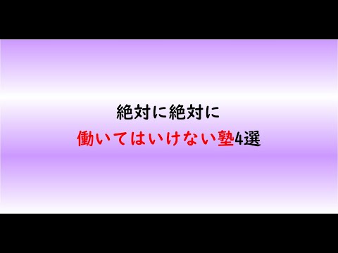 教育学科 絶対に絶対に働いてはいけない塾4選