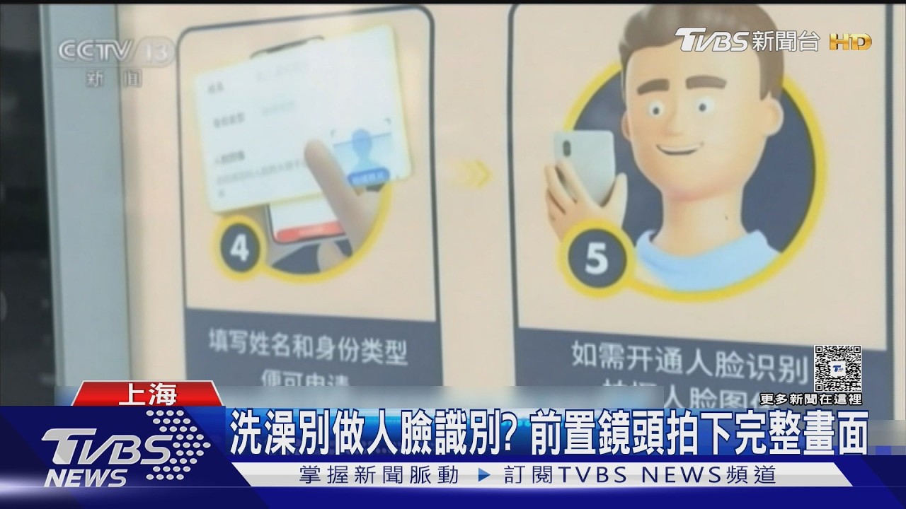 人臉辨識「拍下整個畫面」!專家警告:洗澡時別做這件事