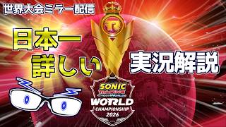 【ソニックレーシングCW】世界大会ミラー配信 日本一詳しい実況解説！ #セガアトラス配信中   【メガネのあおさん】