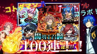 コトダマン！フェアリーテイルコラボ！！10連10回引いて推しキャラ狙うぞよ！！