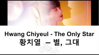 Hwang Chi Yeul (황치열) - The Only Star (별, 그대) (Lyrics ENGLISH/ROM/HAN)
