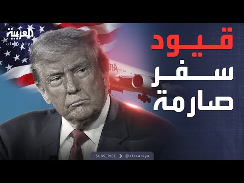 فيديو | العربية ويكند | ترمب يوسع قيود السفر.. جماهير كأس العالم تتأثر