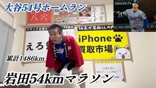 【自己最多タイ】大谷翔平54号ホームランで54km走る大谷アンチ