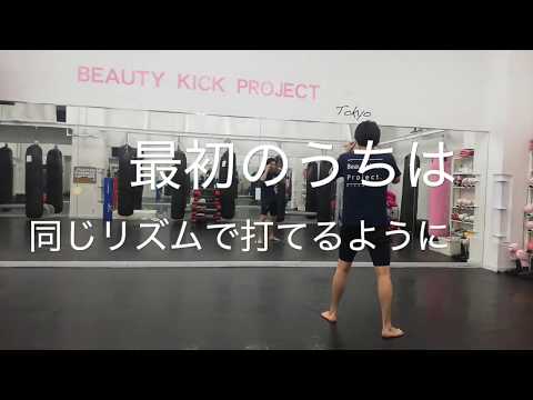 『コンビネーションのシャドーボクシング』〜キックボクシング・初めての方へ向けた動画である〜