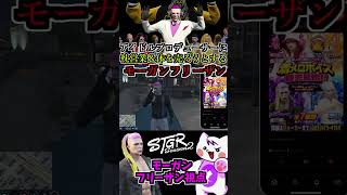 【 #ストグラ2 】アイドルプロデューサーのジョーカーに枕営業＆身体を売り込もうとするモーガンフリーザン！  #ストグラseason2 #gta5  #ストグラ切り抜き #shorts