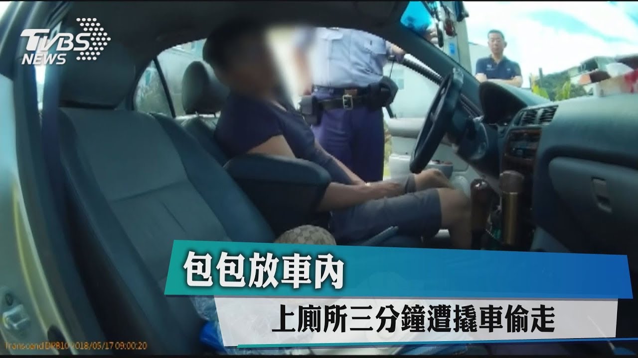 包包放車內 上廁所3分鐘遭撬車偷走