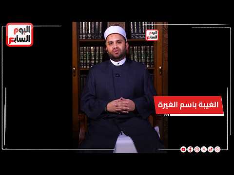 أمين الفتوى يحذر من الغيبة باسم الغيرة: «قد تظن نفسك مصلحًا وأنت من الأخسرين أعمالًا