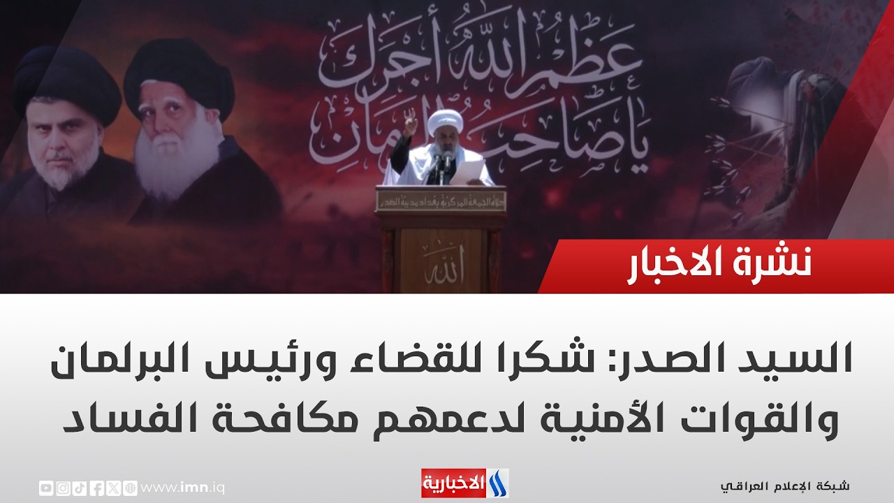 فيديو | السيد الصدر: شكرا للقضاء ورئيس البرلمان والقوات الأمنية لدعمهم مكافحة الفساد