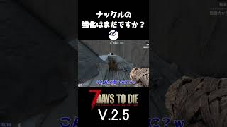 【7Days to Die V.2.5】ナックルの強化はまだですか？