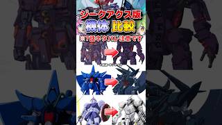 【ジークアクス第7話】元デザインとGQ版の機体を比較なのだ　#機動戦士ガンダム　#ジークアクス #ガンダム