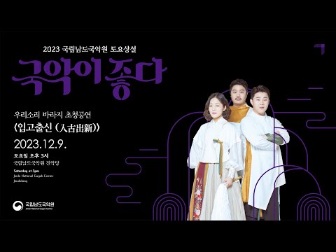 231209 토요상설 &#39;국악이 좋다&#39; - 우리소리 바라지 초청공연 &quot;입고출신&quot;