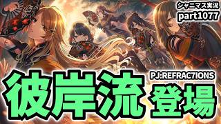 【彼岸流登場！】アイドルマスターシャイニーカラーズ 実況プレイpart1077【シャニマス・シャニソン】