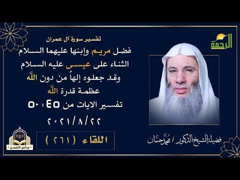 فضل مريم وإبنها عليهما السلام لأنه مخلوق مثل باقى البشر التفسير فضيلة الشيخ الدكتور محمد حسان