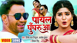 Download lagu #VIDEO - पायल के घुँघरूआ | #Dinesh Lal Nirahua | Shruti Rao | Payal Ke Ghungharua | Bhojpuri Song mp3 Download lagu #VIDEO - पायल के घुँघरूआ | #Dinesh Lal Nirahua | Shruti Rao | Payal Ke Ghungharua | Bhojpuri Song mp3