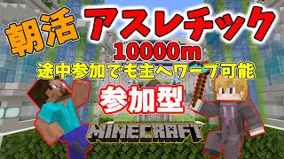 【マイクラ参加型】朝活アスレチックで健康に！！