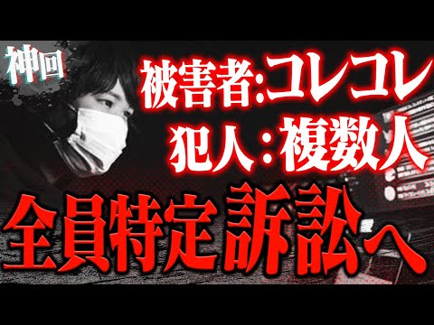 【コレコレ訴訟】※神回※コレコレが集団から被害を受け全力で反撃開始...酷すぎる内容に史上最もブチギレる怒涛の制裁が始まる...