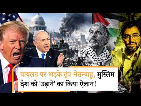 Trump-Netanyahu Muslim Pilot | दहला दिया जाएगा...ट्रंप-नेतन्याहू ने अब किसको धमका दिया