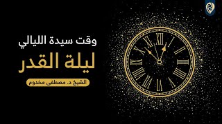 وقت سيدة الليالي ليلة القدر - لفضيلة الشيخ د. مصطفى مخدوم image