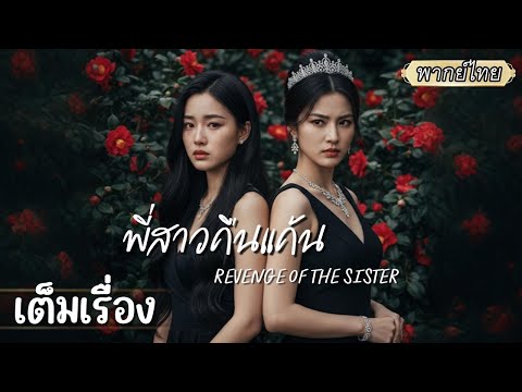 เต็มเรื่อง | พี่สาวกลับมาแล้ว!🔥แก้แค้นเอาคืนทุกคนที่ทำร้ายน้อง และพวกเขาจะต้องโดนหนักกว่า!!!