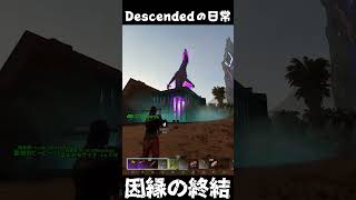 襲撃犯の末路 ARKあるある #arksurvivalascended #ark #descended