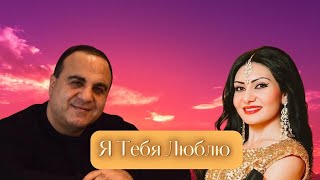 GAGIK GRIGORYAN & SIMONA SIMONOV - I LOVE YOU (2022)