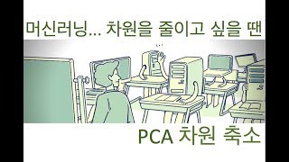 [머신러닝] PCA 차원 축소 알고리즘 및 파이썬 구현 (주성분 분석)