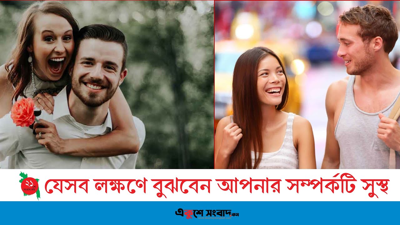 যেসব লক্ষণে বুঝবেন আপনার সম্পর্কটি সুস্থ 