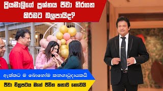 Jeewa Sinhala Film Thilini Priyamali | ප්‍රියමාලිගේ ප්‍රශ්නය ‘ජීවා’ තිරගත කිරීමට බලපායිද?