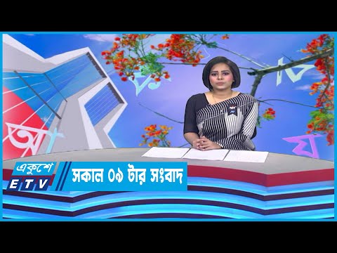 09 Am News || সকাল ০৯টার সংবাদ || 21 February 2023 | ETV News