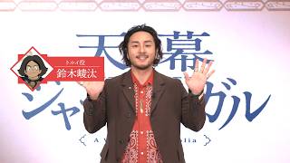 鈴木崚汰さんキャストコメント動画